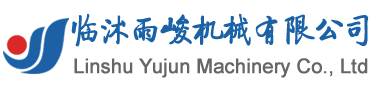 臨沭雨峻機械有限公司